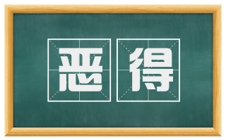 恶得