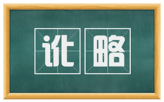 讹略