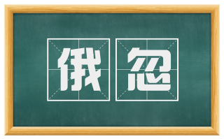 俄忽