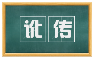 讹传
