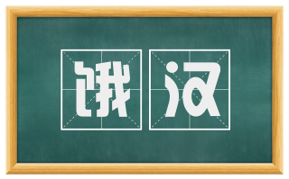 饿汉
