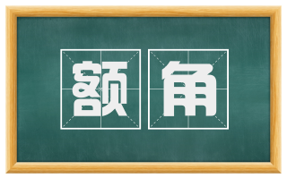 额角