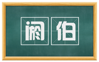 阏伯