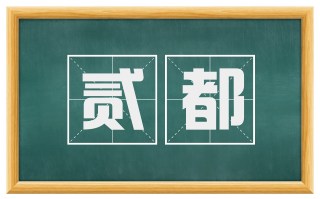 贰都