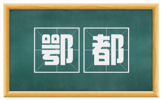 鄂都