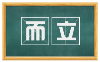 而立