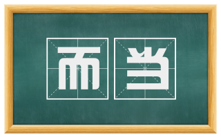 而当
