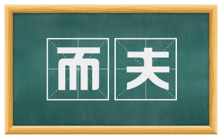 而夫