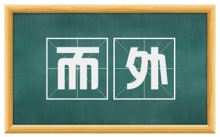 而外