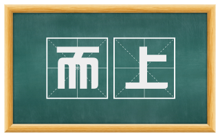 而上