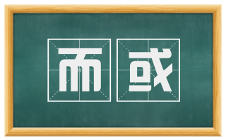 而或