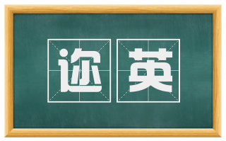 迩英