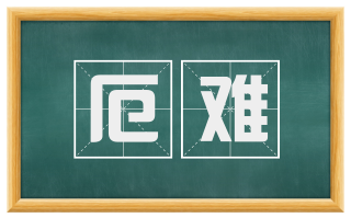厄难