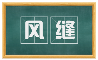 风缝