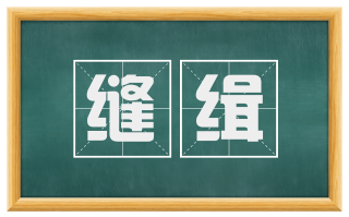 缝缉