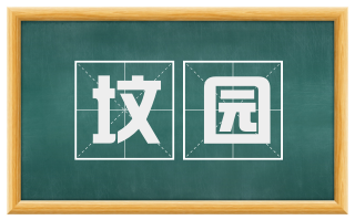 坟园