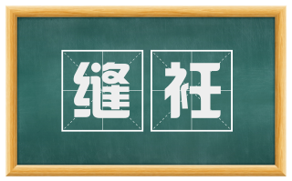 缝衽