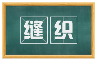 缝织