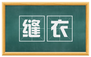 缝衣