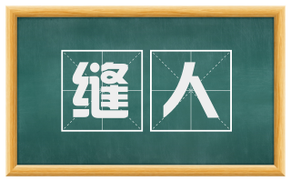 缝人