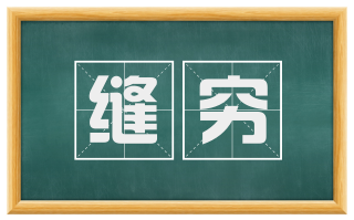 缝穷