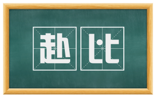 赴比