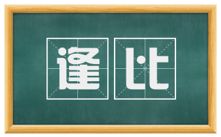 逢比