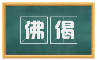 佛偈