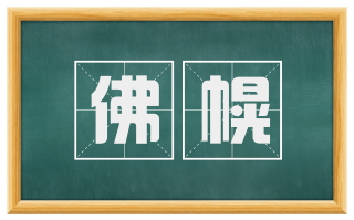 佛幌