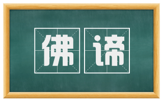 佛谛