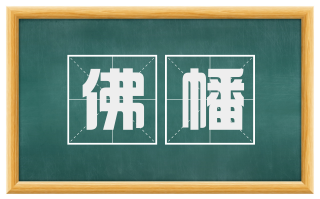 佛幡