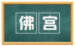 佛宫