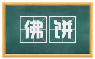佛饼
