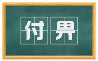 付畀