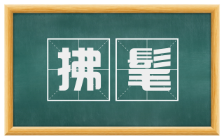 拂髦