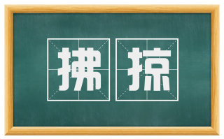 拂掠