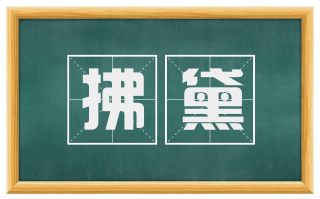 拂黛