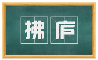 拂庐
