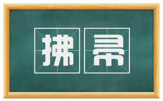 拂帚