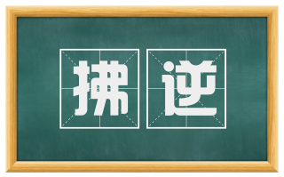 拂逆