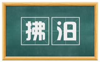 拂汨