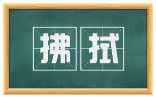 拂拭