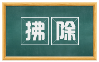 拂除