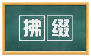 拂缀