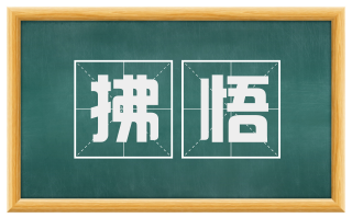 拂悟