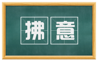 拂意
