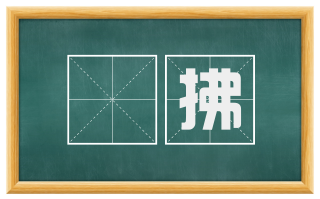 髣拂