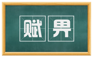 赋畀