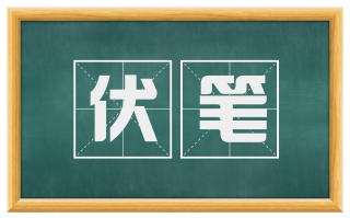 伏笔
