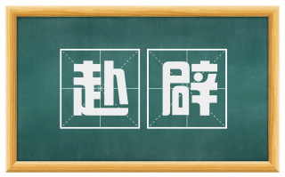赴辟